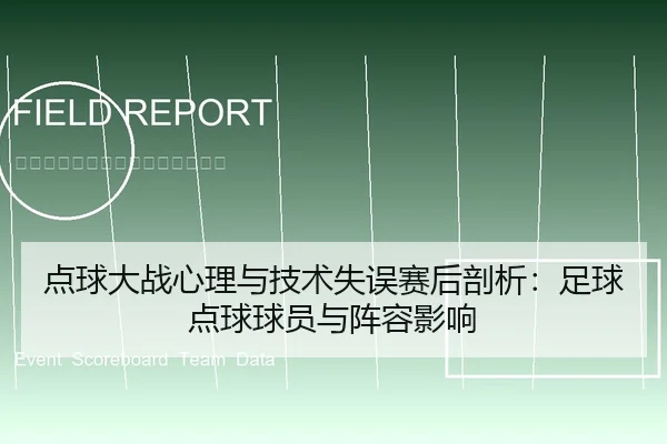 点球大战心理与技术失误赛后剖析：足球点球球员与阵容影响