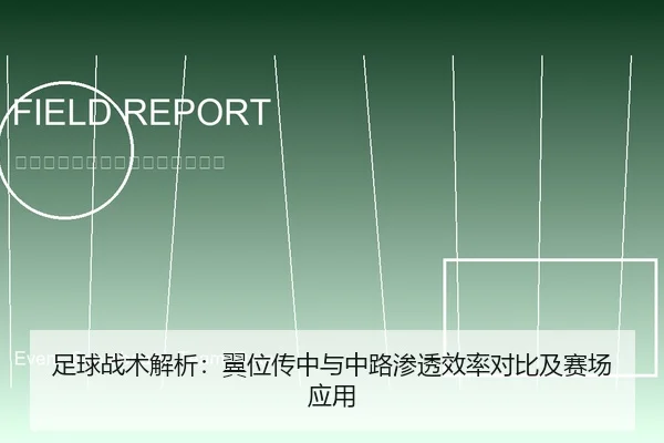 足球战术解析：翼位传中与中路渗透效率对比及赛场应用