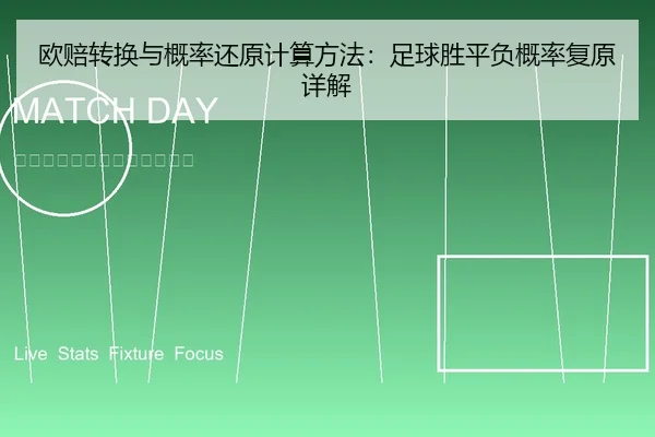欧赔转换与概率还原计算方法：足球胜平负概率复原详解